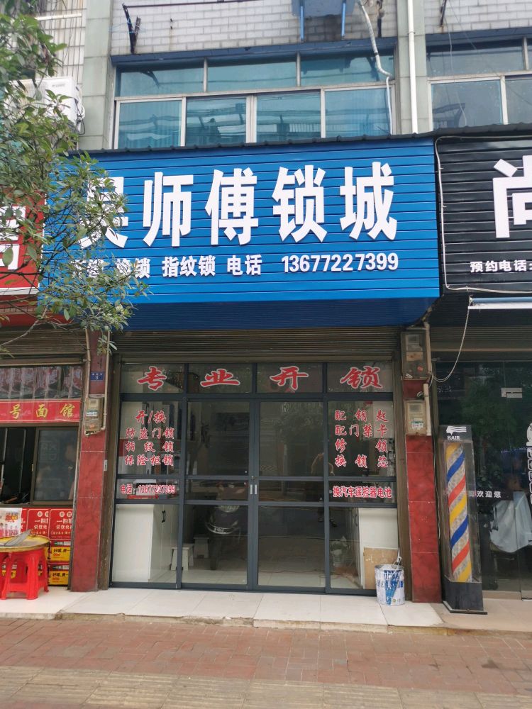 吴师傅锁城修锁换锁