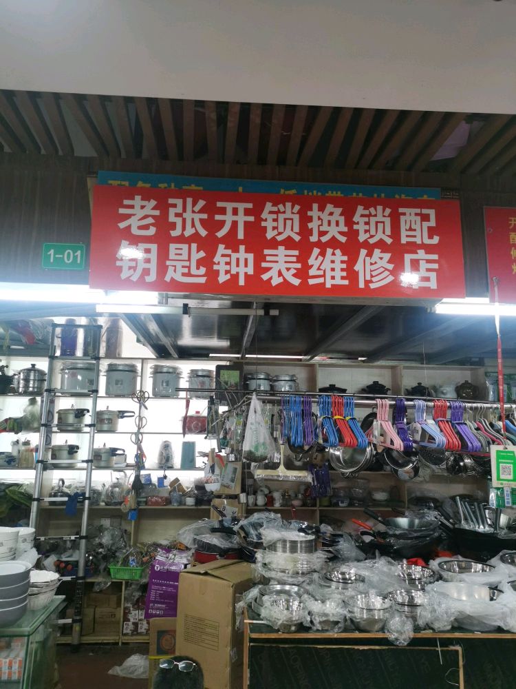 老张开锁换锁配钥匙钟表维修店