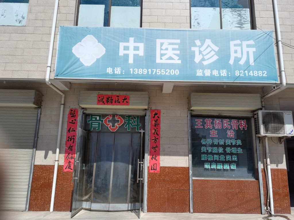 华明中医骨科诊所