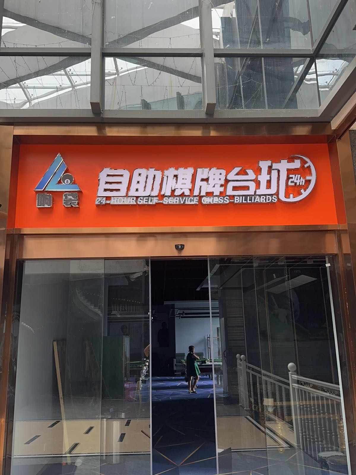 响袋24小时自助棋牌台球(邵武店)