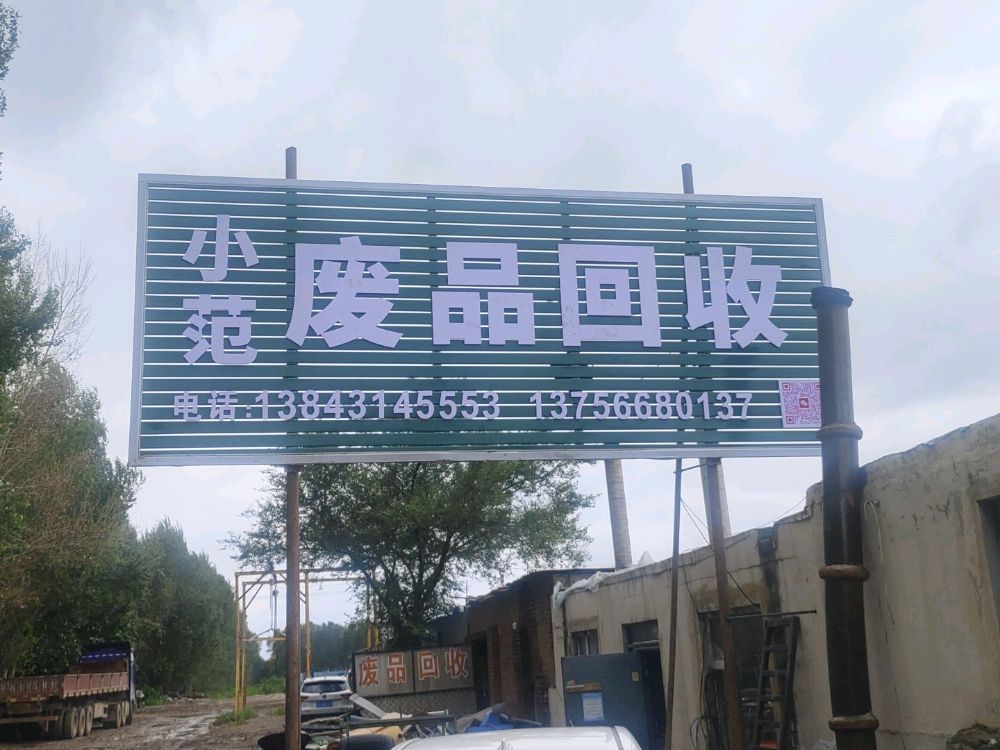 小范废品回收
