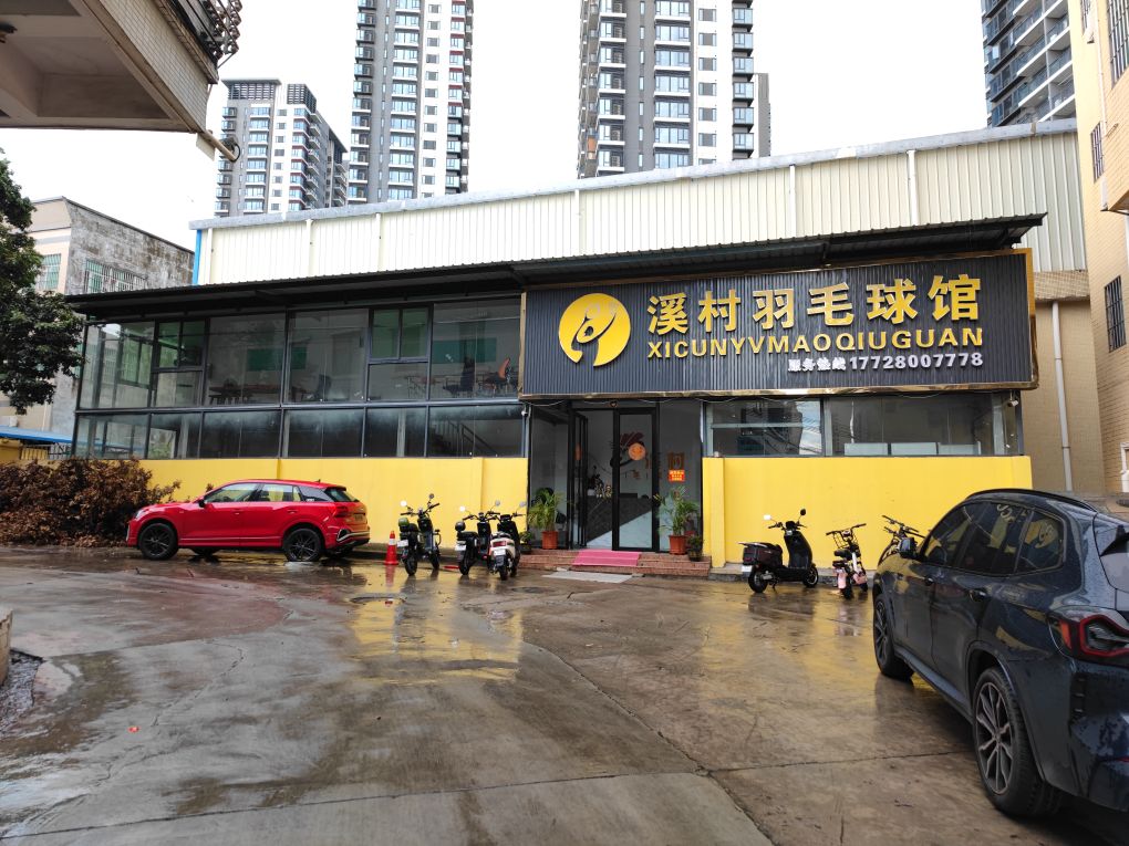 溪村羽毛球馆