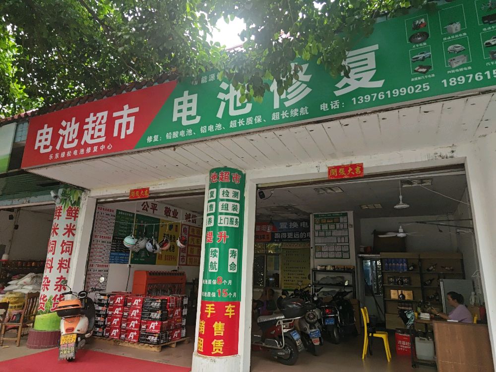 电池超市电池修复乐东绿松电池修复中心