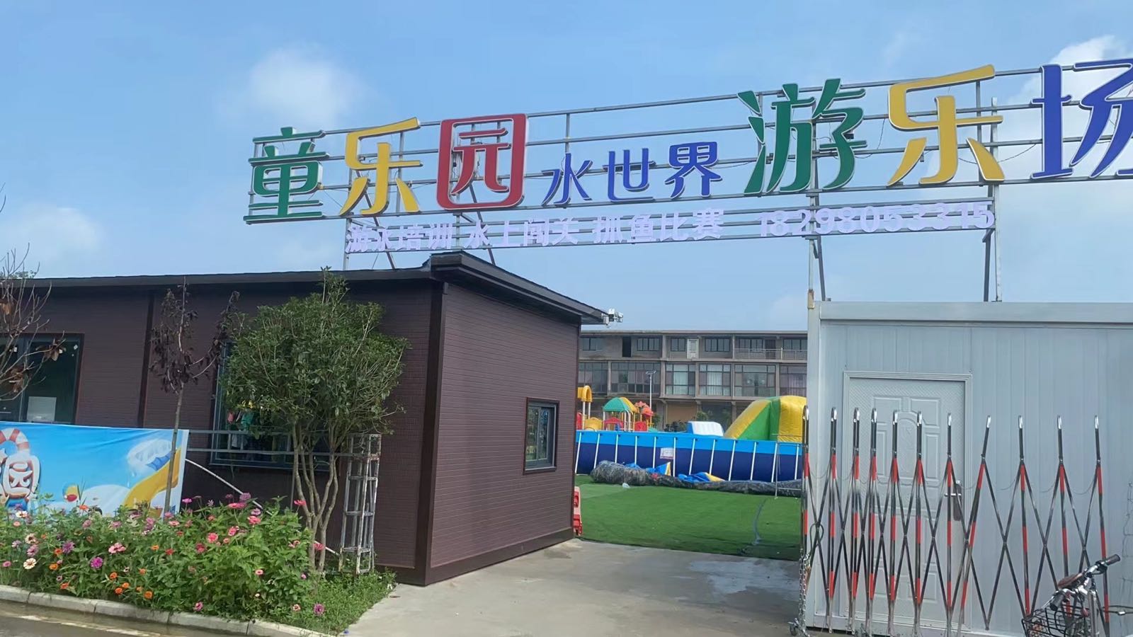 童乐园水世界游乐场