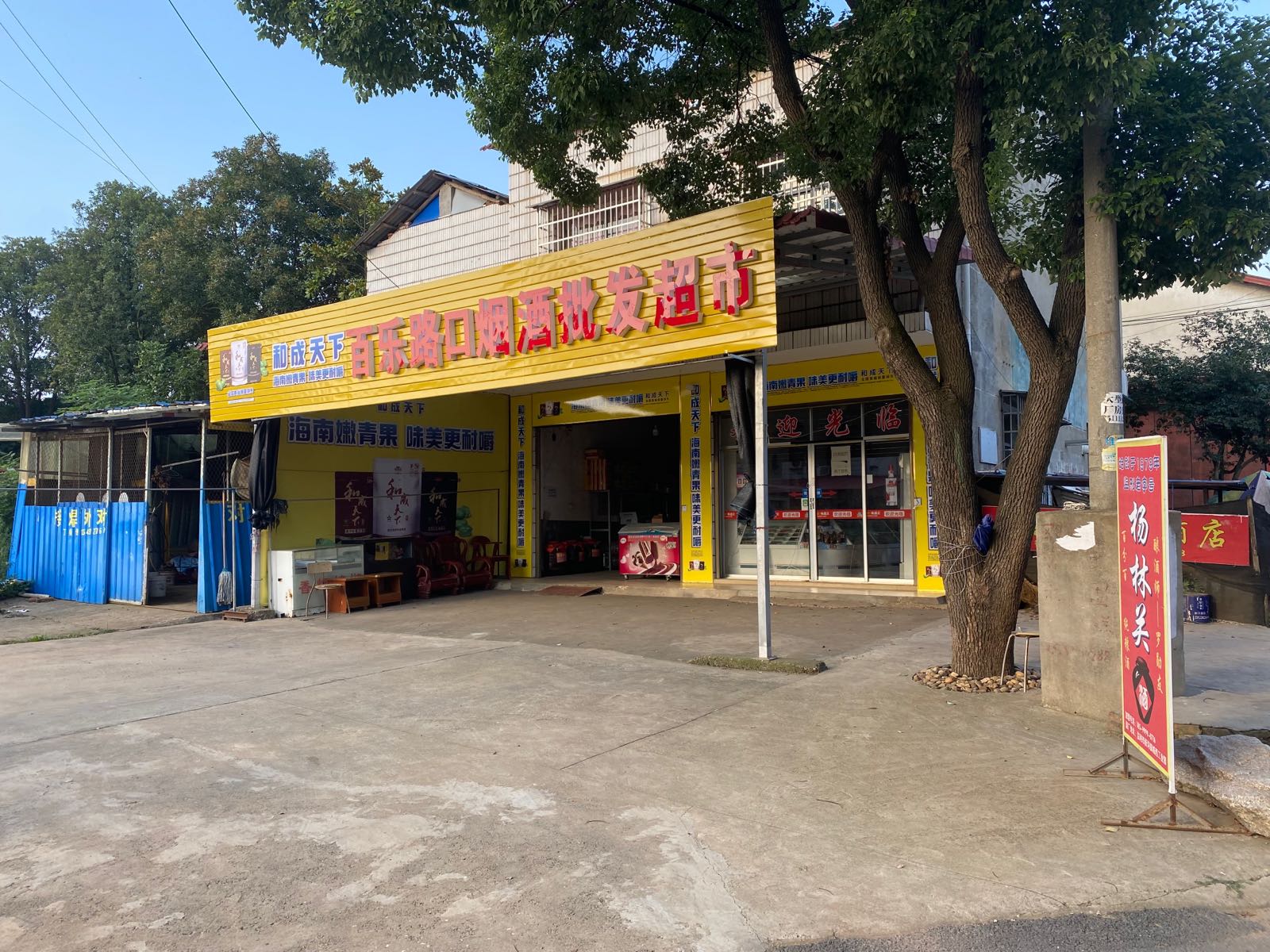 百乐路口烟酒批发超市