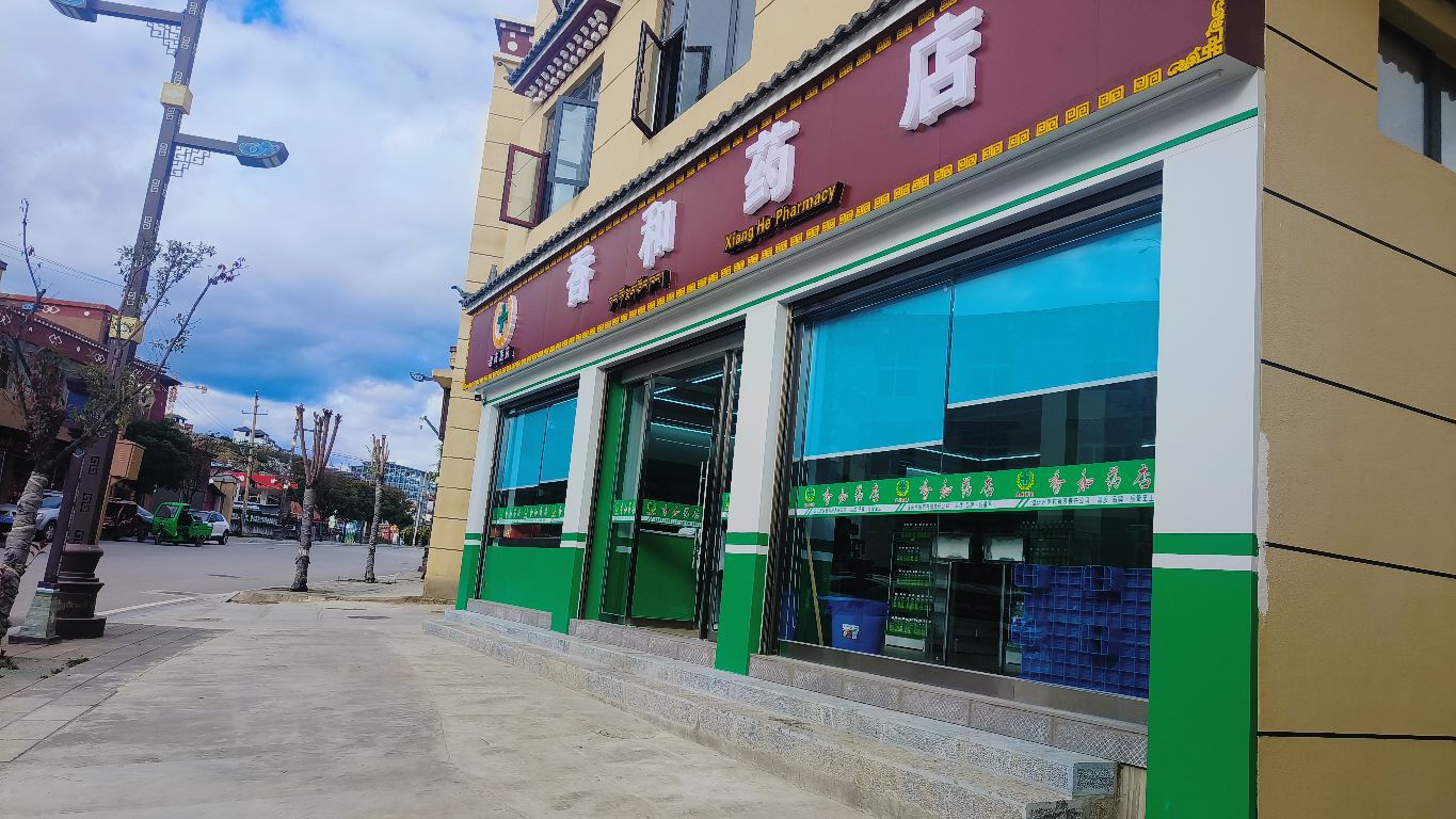 香和药店(丽中公路店)