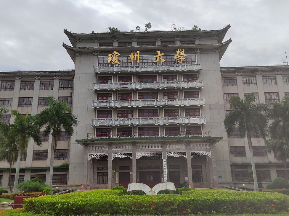 琼州大学