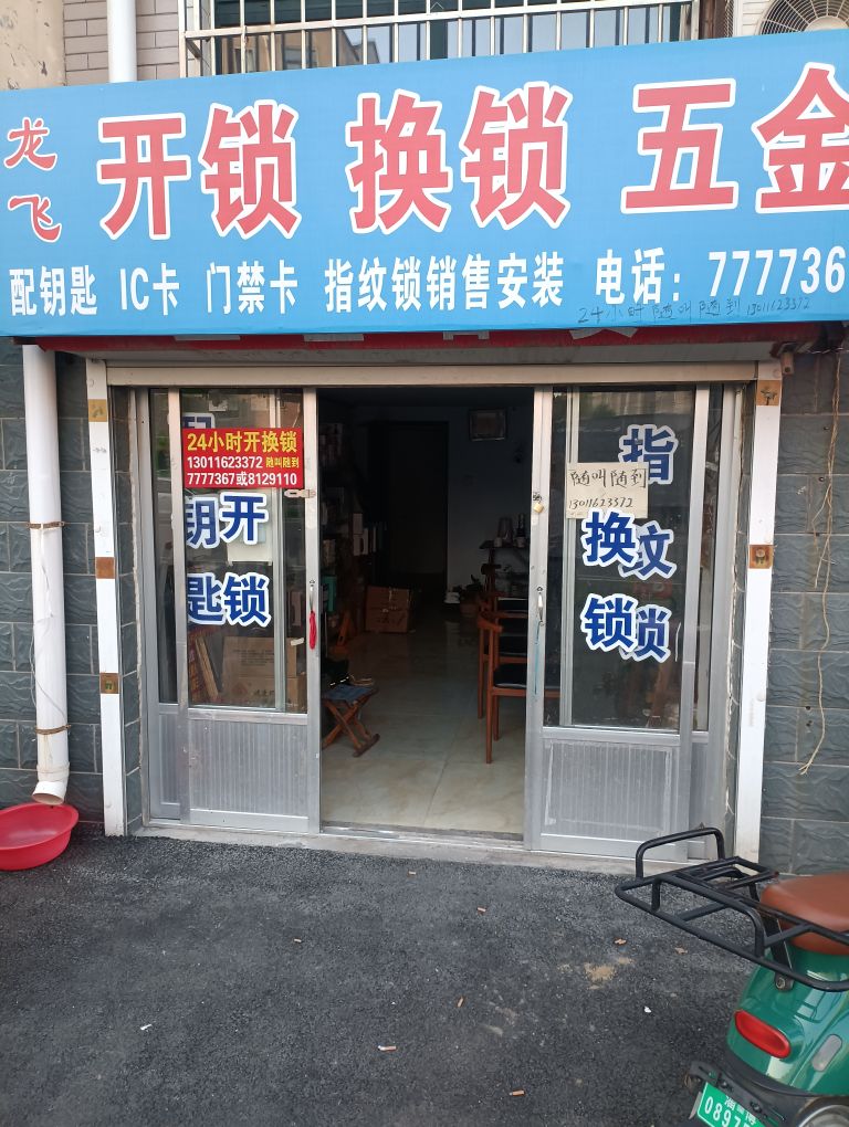 龙飞开锁换锁配钥匙(南苑绿洲店)