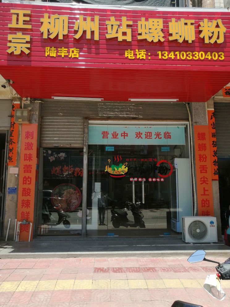 正宗柳州站螺蛳粉(陆丰店)