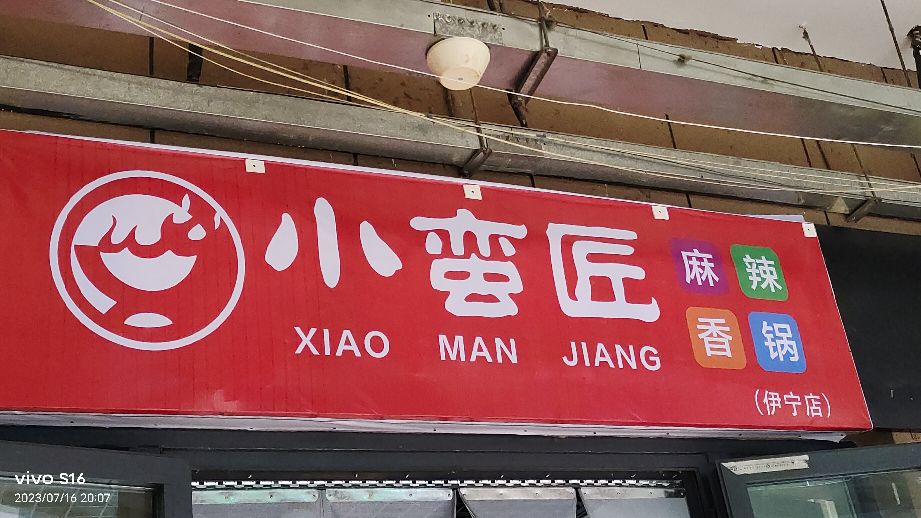 小蛮匠麻辣想过(伊宁店)