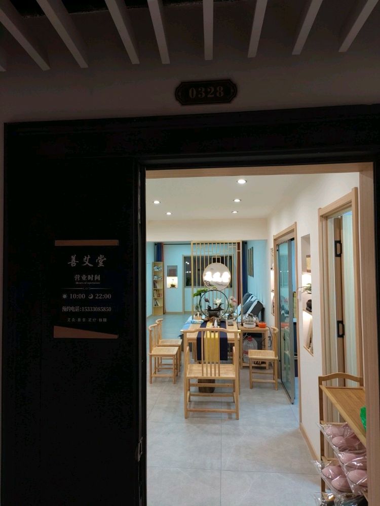 善艾堂(欢乐颂店)