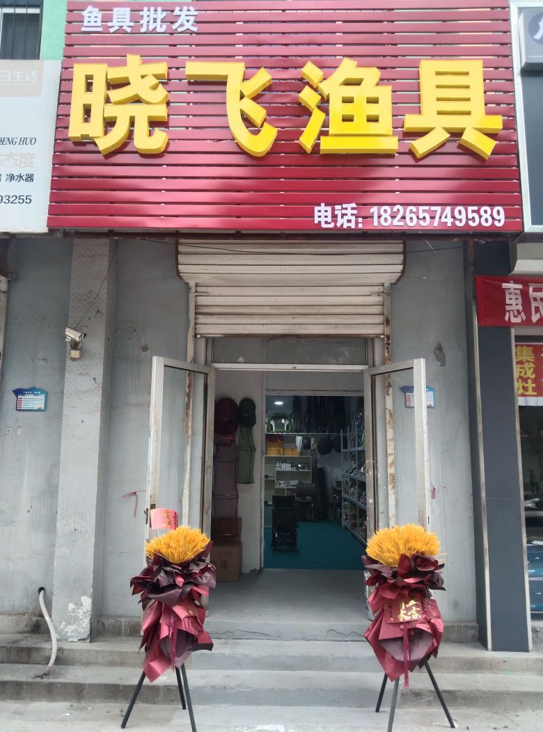 晓飞渔具