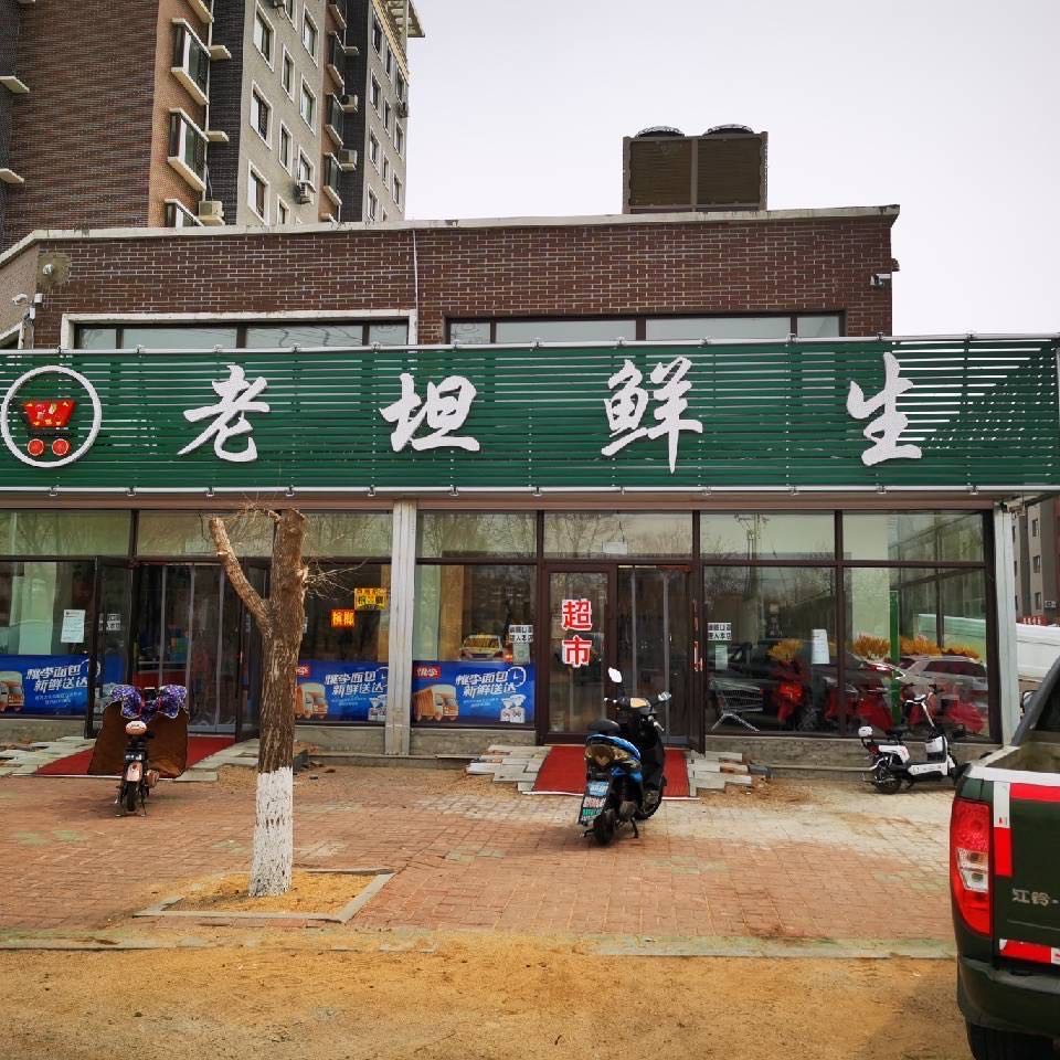 老坦鲜生