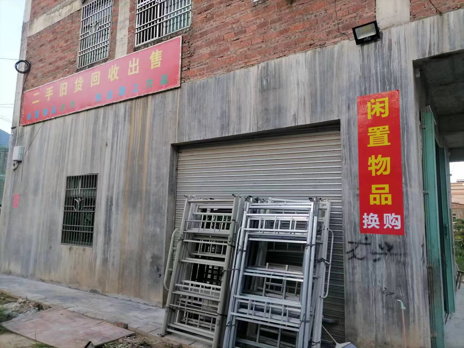 源通二手旧货经营