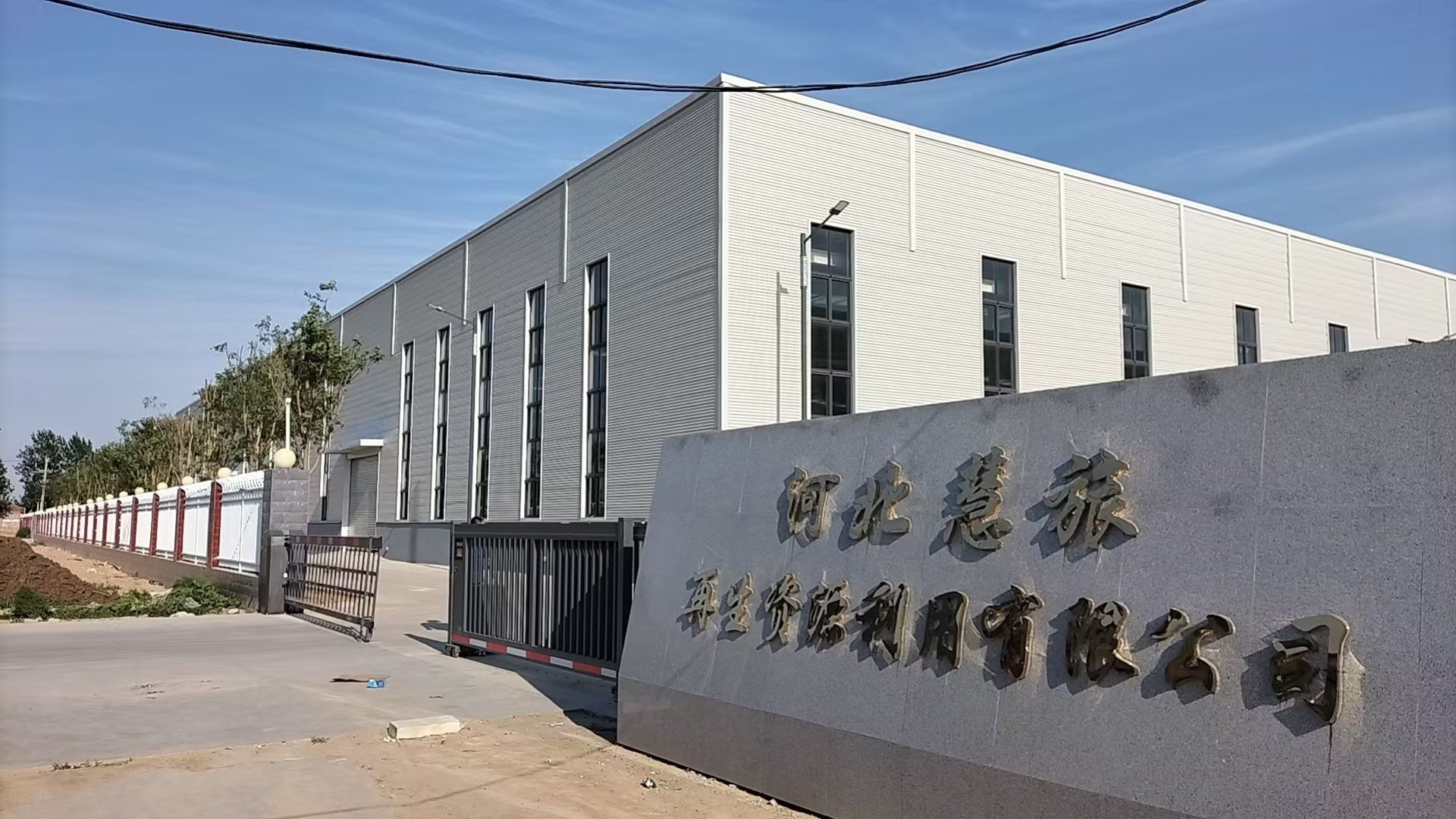 河北慧旅再生资源利用有限公司