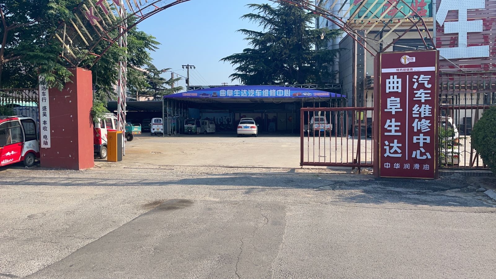 曲阜生达汽车维修中心