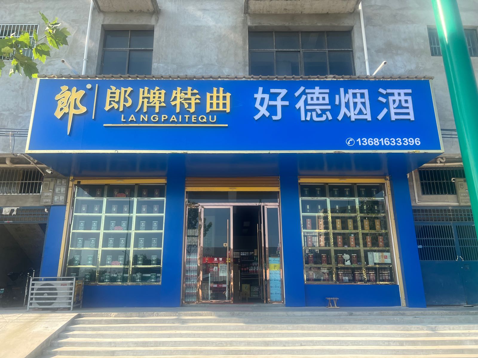 好德烟酒超市