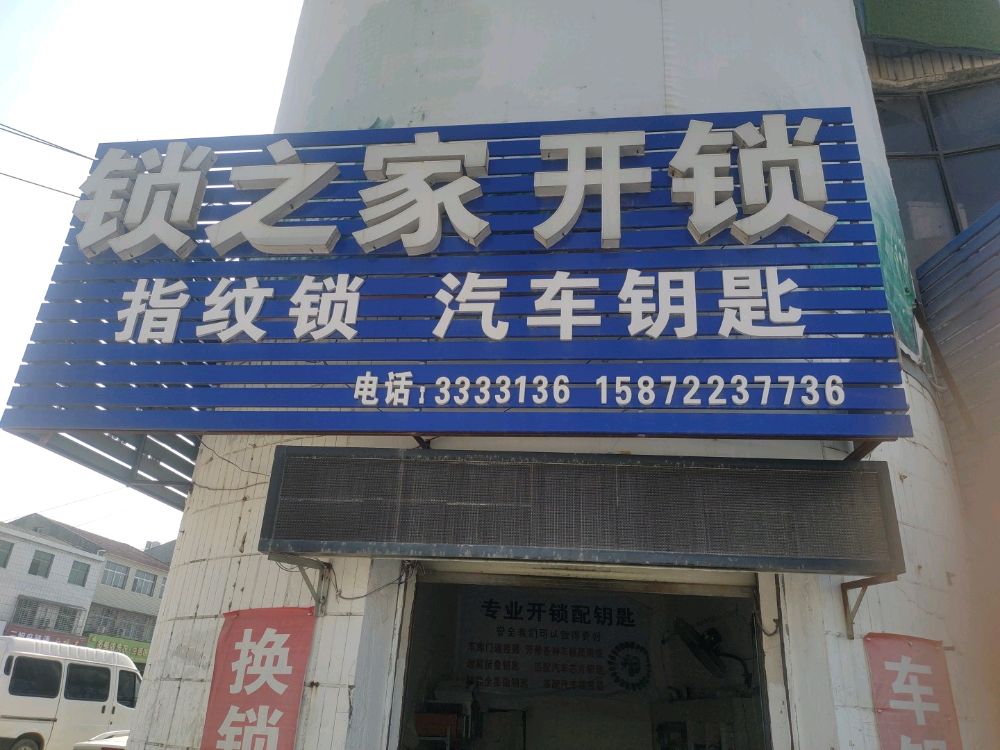 锁之家开锁