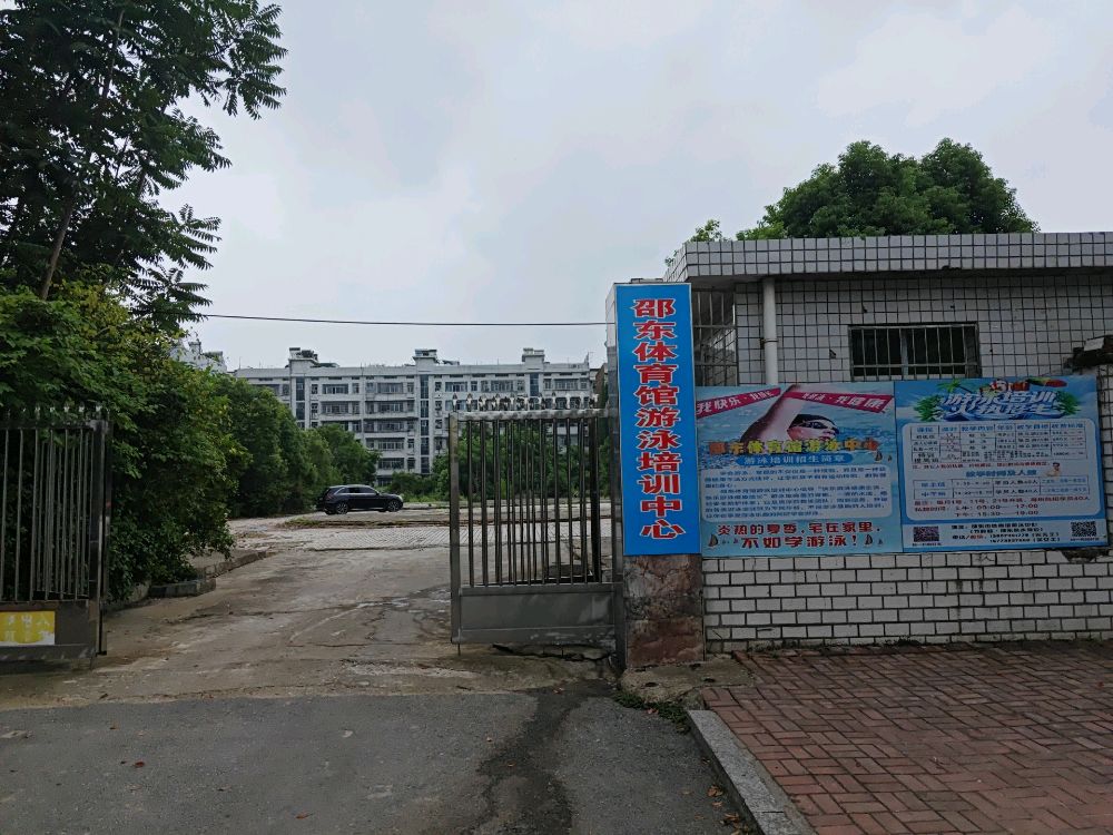 邵东体育馆游泳培训中心