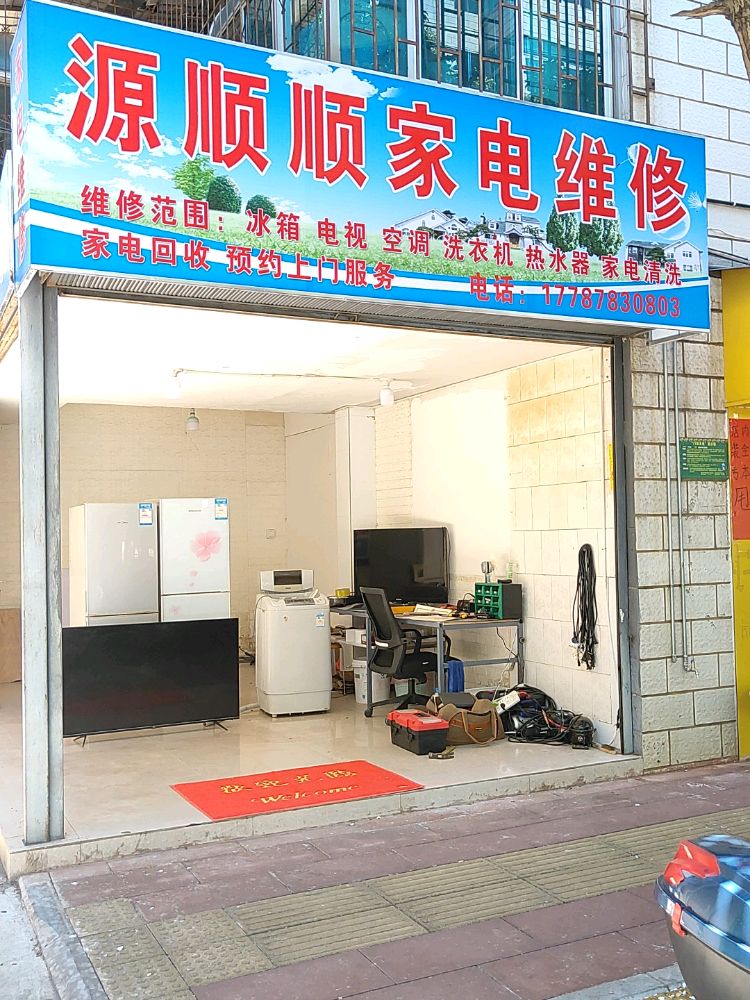 源顺顺家电维修