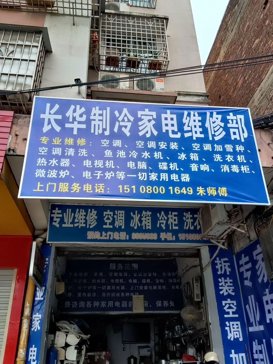 长华制冷家电维修部