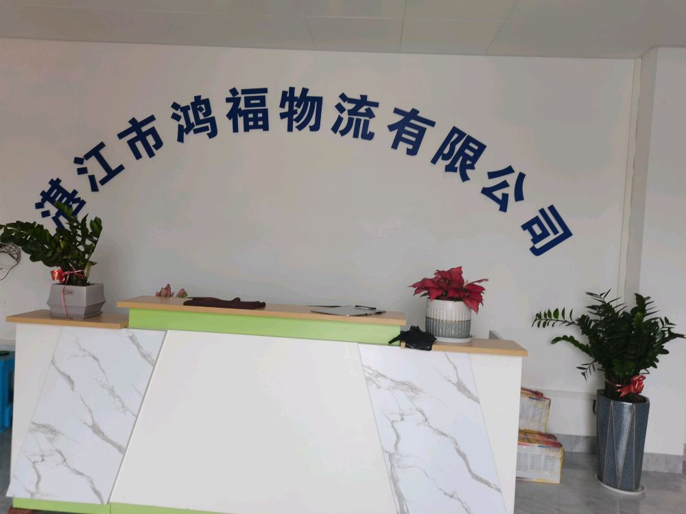 湛江市鸿福物流有限公司