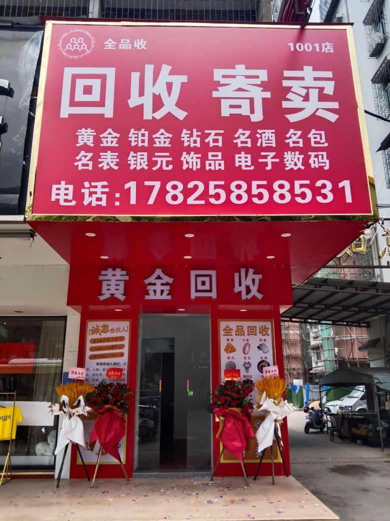 茂名全品收总店(黄金名酒汽车回收抵押)