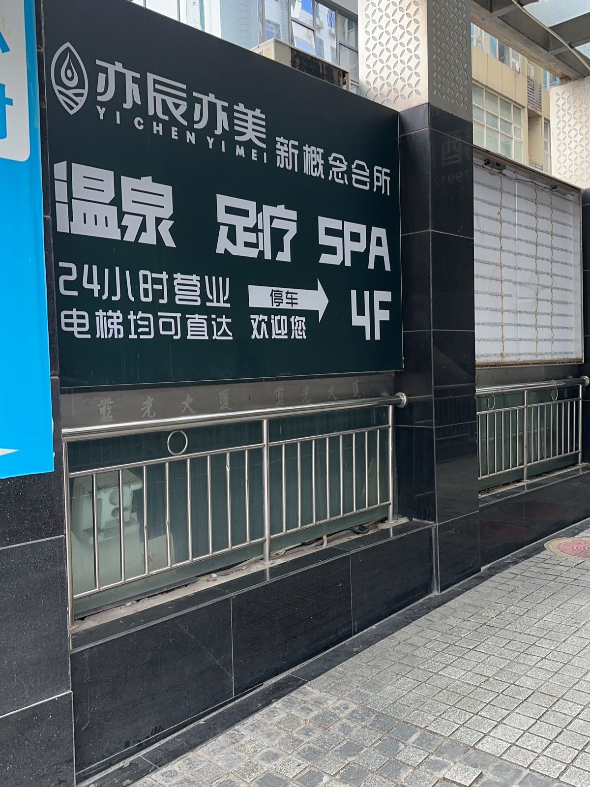 亦辰亦美·泡澡SPA足浴按摩公馆(春熙路太古里店)