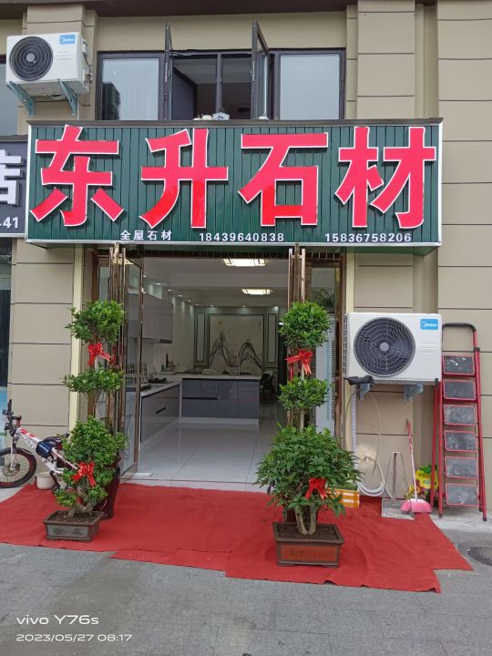 汝南县东升石材(南海大道店)