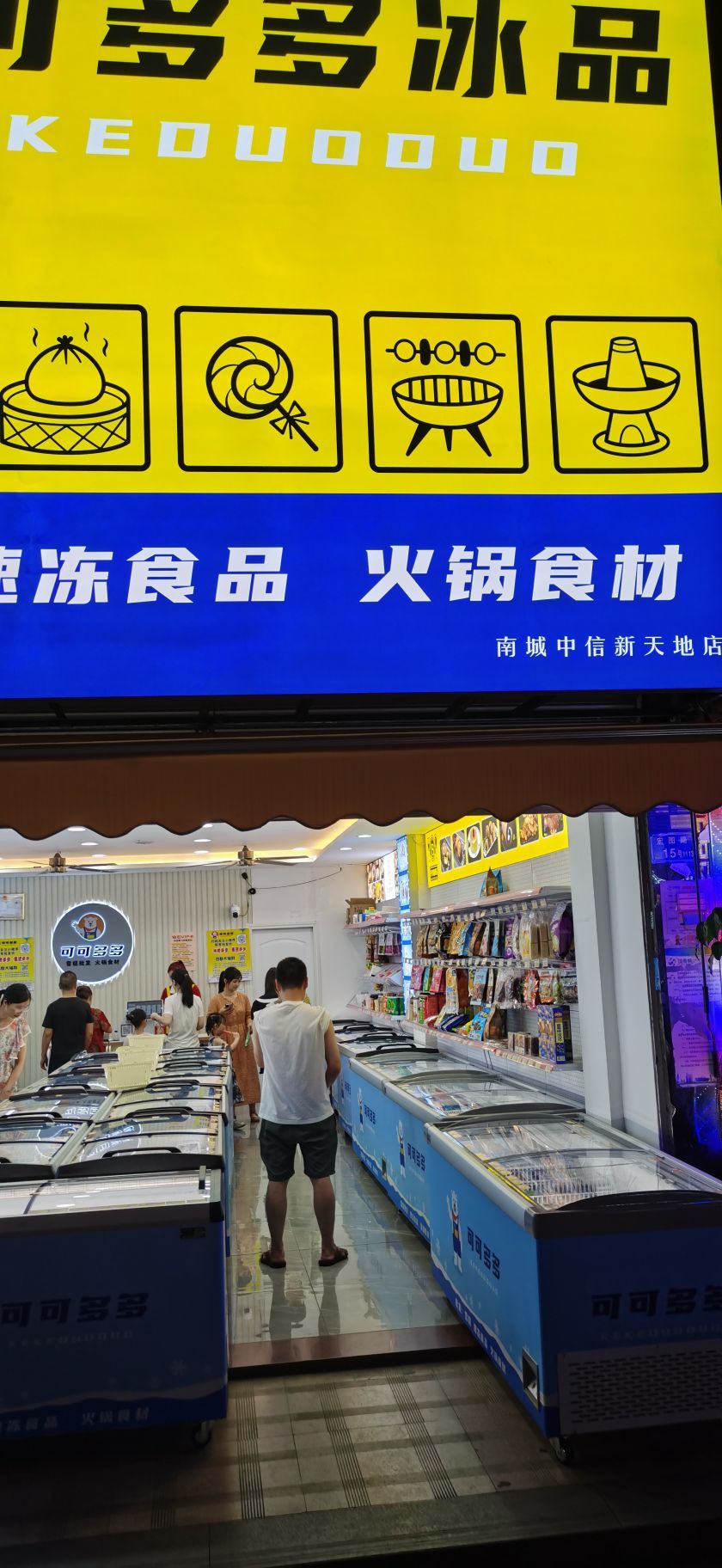 可可多多冰品(中信新天地花园店)