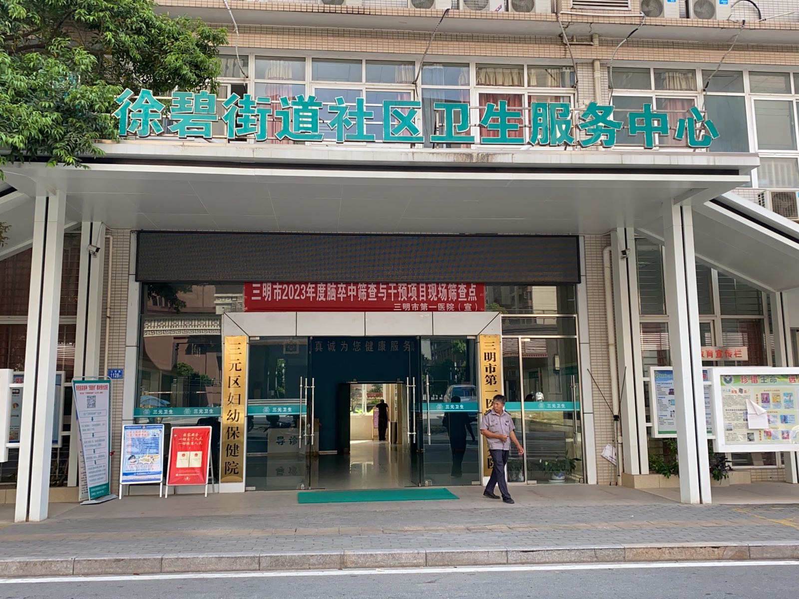 三明市三元区妇幼保健院