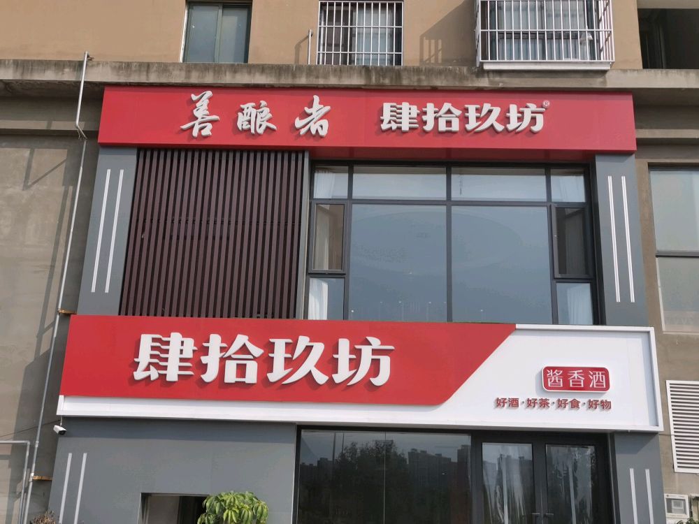 肆拾玖坊(北一路店)