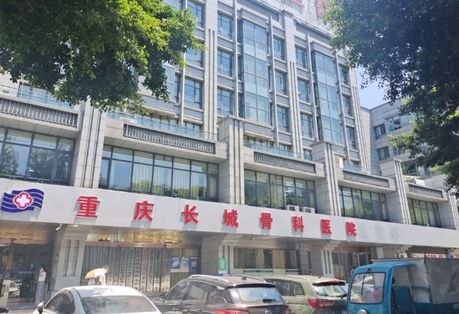重庆长城骨科医院