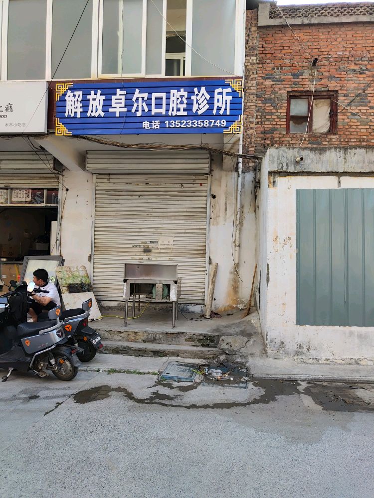 解放卓尔口腔诊所