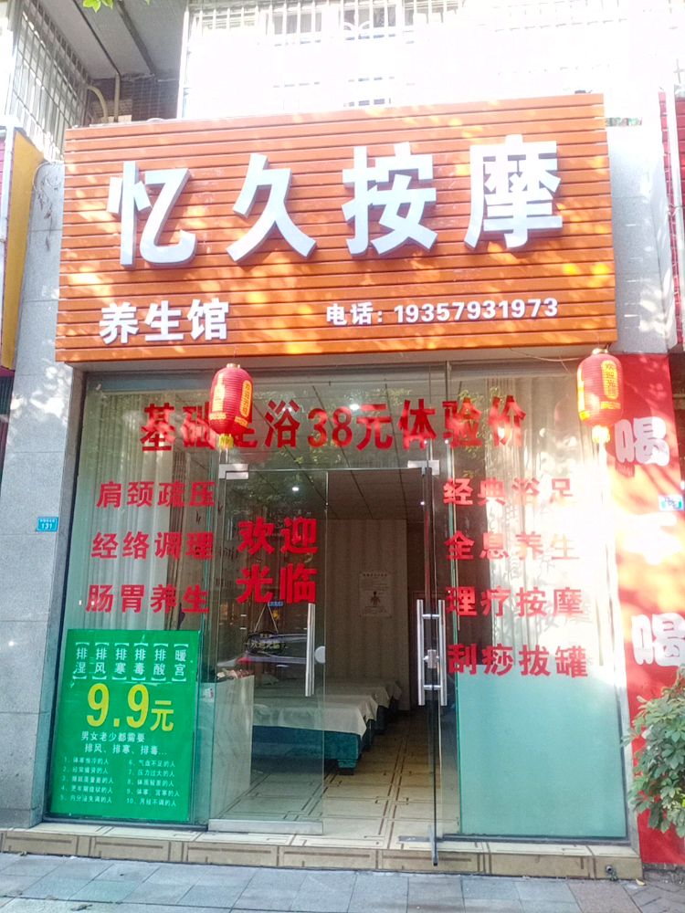 忆久按摩