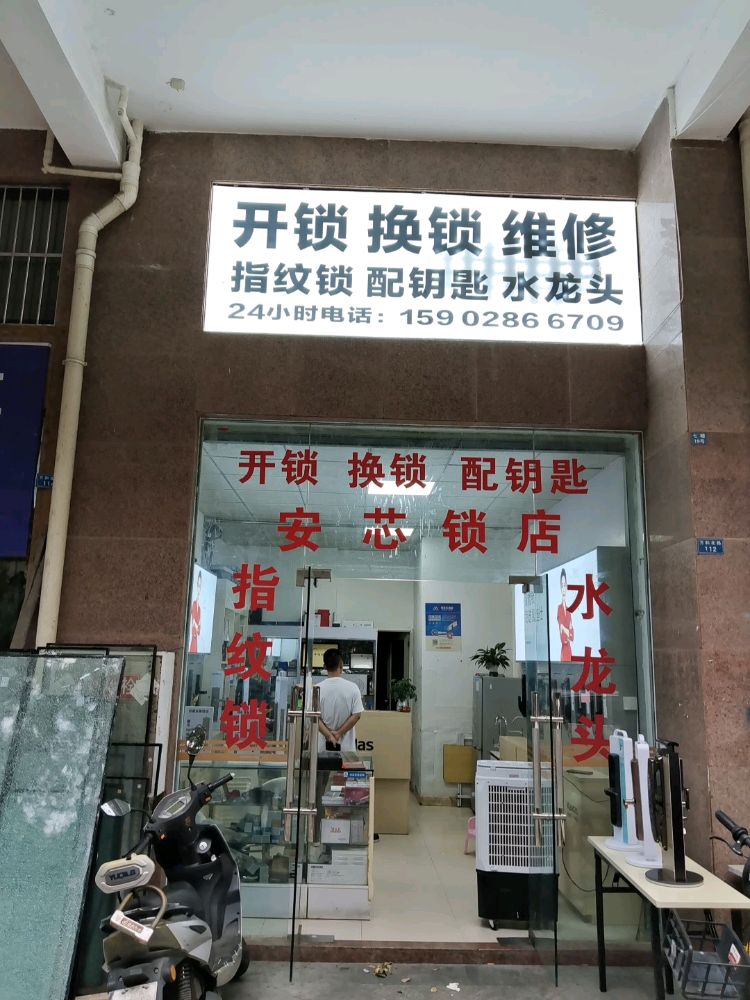 开锁换锁配钥匙(安芯锁店)