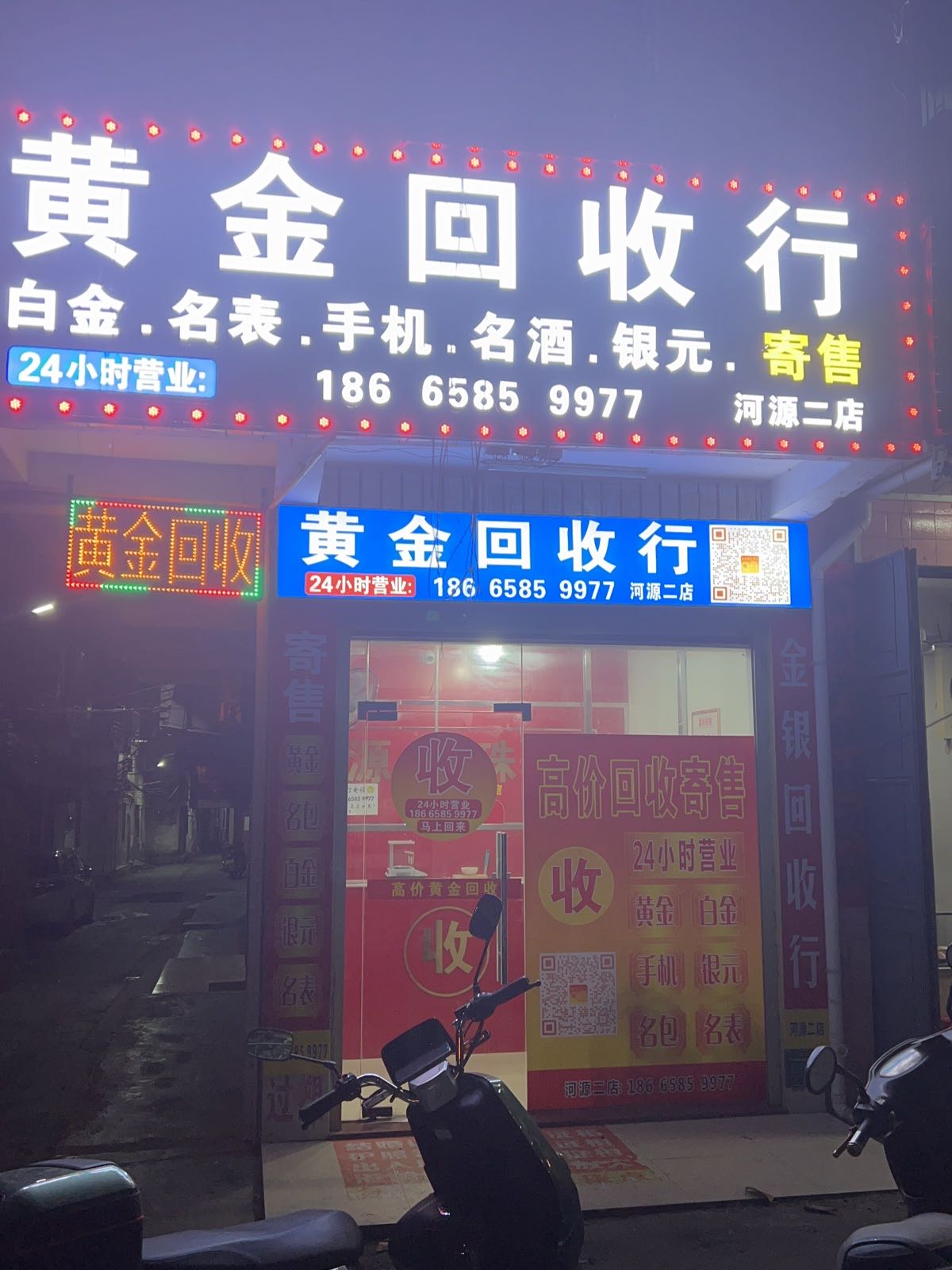 黄金回收行(河源二店)