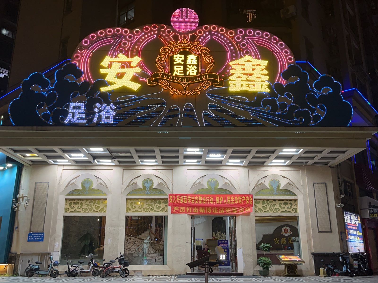 安鑫足浴(骏景雅苑店)