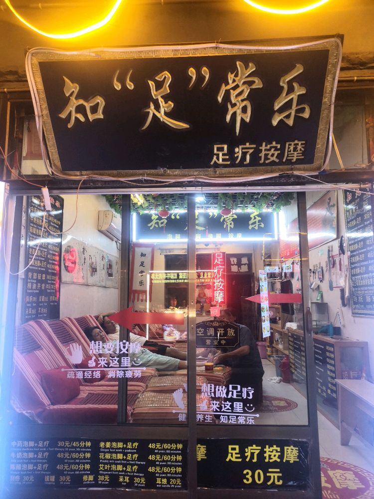 知足常乐足疗按摩