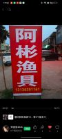 阿彬渔具