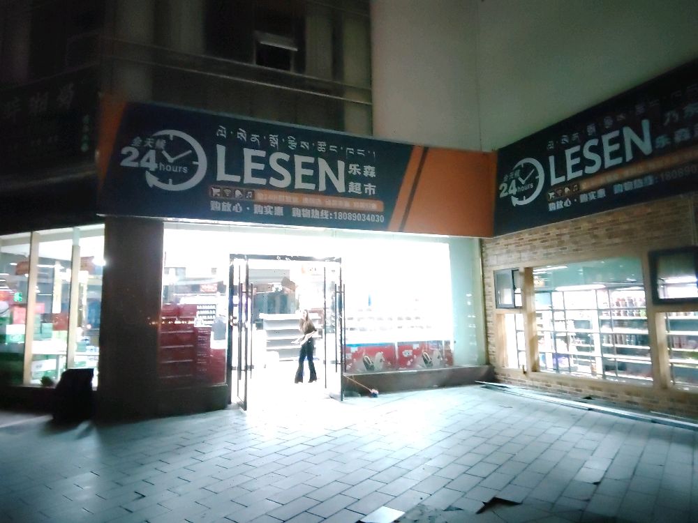 乃东区乐森超市