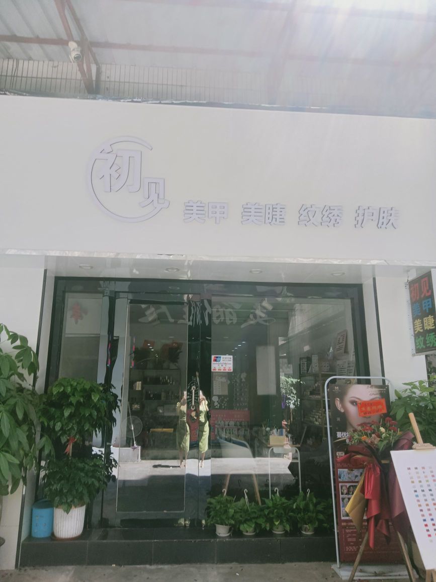初见美甲美睫店