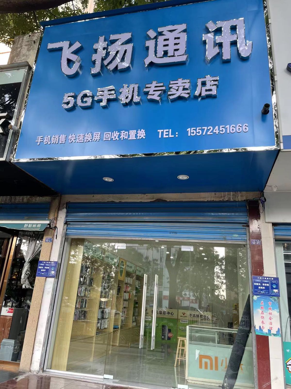 飞扬通讯手机维修(长虹北路店)