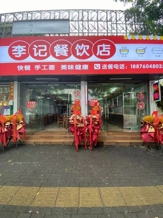 李记餐饮店(海职院店)