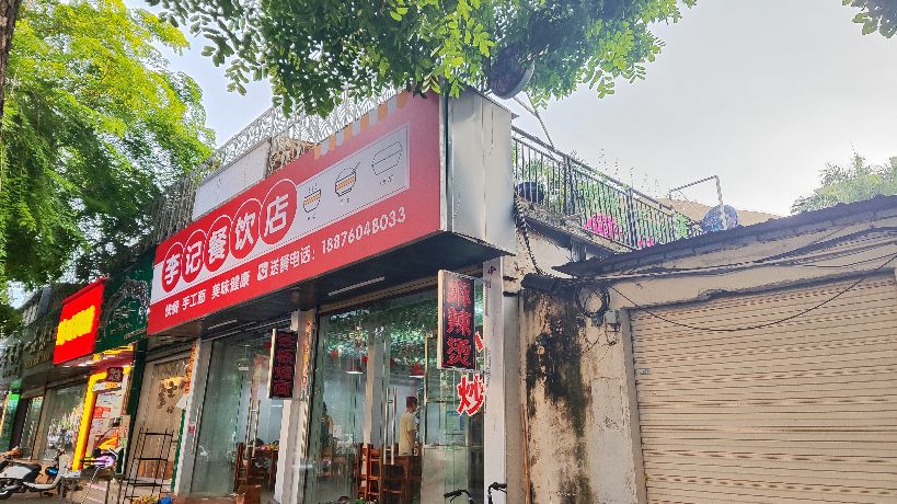 李记餐饮店(海职院店)