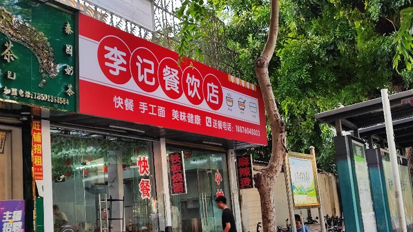 李记餐饮店(海职院店)