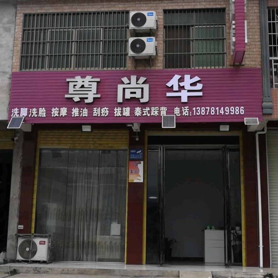 尊尚华养生保健按摩店环境