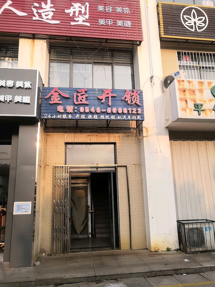 金匠开锁(樱花智能锁)