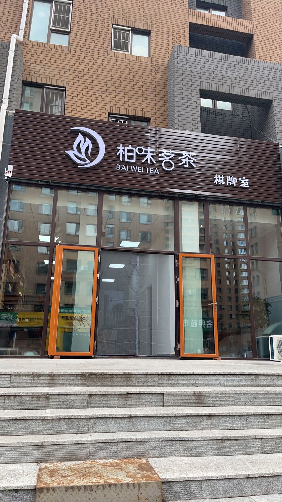 柏味茗茶(金质·融城B区店)