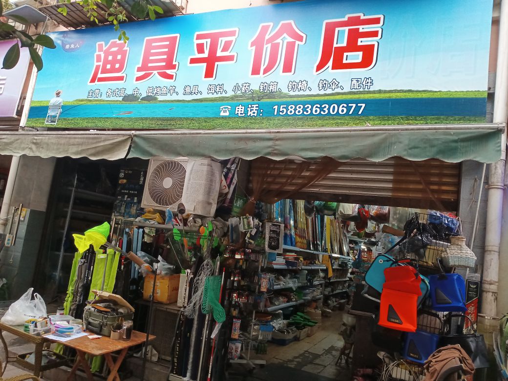 猎鱼人渔具平价店